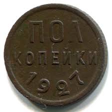 Pol Kopejki Sssr 1927 Goda