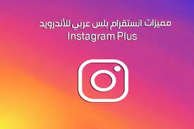 تحميل برنامج انستا بلس عربي للأندرويد instagram plus الانستقرام بلس اخر اصدار 2018 sneakers men fashion android apk instagram