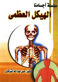 ‎معلومات عن الأنشطه داخل الروضه‎ Ø³Ù„Ø³Ù„Ø© Ø£Ø¬Ø³Ø§Ù…Ù†Ø§ 10 10 Ø­Ø³Ù† Ø¹Ø¨Ø¯ Ø§Ù„Ù„Ù‡ Ø§Ù„Ø´Ø±Ù‚Ø§ÙˆÙŠ Books4all Net Free Download Borrow And Streaming Internet Archive