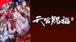 天官賜福 貮