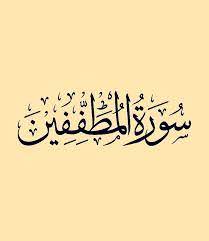 سورة المطففين قراءة ماهر المعيقلي arabic calligraphy calligraphy youtube
