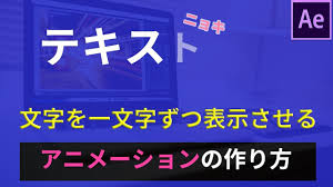 After Effects文字を一文字ずつ表示するアニメーションの作り方 Aeチュートリアル 動画研