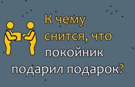 что означает если человек снится с воскресенья на понедельник Chto Oznachaet Esli Vo Sne Pokojnik Darit Podarok 44 Traktovki Po Sonnikam K Chemu Snitsya Muzhchine I Zhenshiny Poluchit I Prinyat Vo Sne Podarochek Ot Umershego Cheloveka