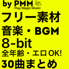 30%OFF】[お買い得]「フリー素材 音楽・BGM[8bit編]即戦力の30曲まとめ by PMM(Play Magic Music)」 [PMM( Porn Magic Music)] 