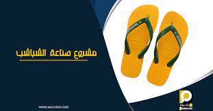 دراسة جدوى مشروع منزلي ناجح تصنيع الشباشب mens flip flop flop business planning