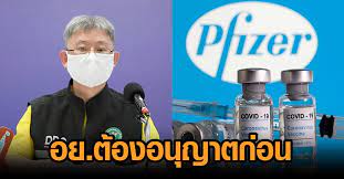 หลังจากที่ไทยได้รับการจัดสรรวัคซีนไฟเซอร์ จากประเทศ สหรัฐอเมริกาจำนวน 1.5 ล้านโดส เมื่อวันที่ 30 ก.ค. Capwzm8l44amym