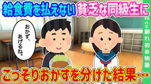 2ch馴れ初め】給食費を払えない貧乏な同級生に、こっそりおかずを分けた結果…【ゆっくり】 - YouTube