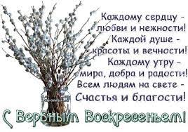 Что это за праздник вербное воскресение. Idei Na Temu Verbnoe Voskresene 13 Voskresene Otkrytki Kartinki
