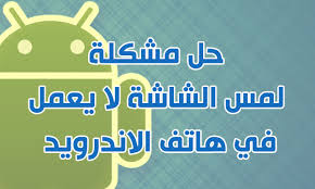 تسجيل دخول انستقرام من قوقل بسهولة. Ø­Ù„ Ù…Ø´ÙƒÙ„Ø© Ù„Ù…Ø³ Ø§Ù„Ø´Ø§Ø´Ø© Ù„Ø§ ÙŠØ¹Ù…Ù„ ÙÙŠ Ù‡Ø§ØªÙ Ø§Ù„Ø§Ù†Ø¯Ø±ÙˆÙŠØ¯