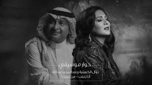 من زعلك حوار موسيقي نوال الكويتية و عبدالمجيد عبدالله Youtube