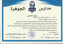 شهادة أفضل معلم في يوم المعلم العالمي في حقل التربية والتعليم السيرة الذاتية للمدرب إبراهيم رشيد الخبير التعليمي المستشار في المرحلة الأساسية والطلبة الموهوبين ذوي صعوبات التعلم النمائية والنطق وتعديل السلوك