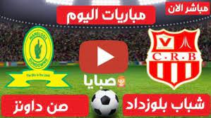 نادي نجم المتلوي بالبطولة المحلية، عن المواجهة القادمة لفريقه ضد شباب بلوزداد لحساب إياب الدور ربع نهائي ربطة أبطال إفريقيا. Ù†ØªÙŠØ¬Ø© Ù…Ø¨Ø§Ø±Ø§Ø© Ø´Ø¨Ø§Ø¨ Ø¨Ù„ÙˆØ²Ø¯Ø§Ø¯ ÙˆØµÙ† Ø¯Ø§ÙˆÙ†Ø² Ø§Ù„ÙŠÙˆÙ… 9 4 2021 Ø¯ÙˆØ±ÙŠ Ø§Ù„Ø£Ø¨Ø·Ø§Ù„ ØµØ¨Ø§ÙŠØ§