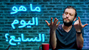 It was first published as a weekly paper in october 2008 and has been published daily since may 2011. Ù…Ø§ Ù‡Ùˆ Ø§Ù„ÙŠÙˆÙ… Ø§Ù„Ø³Ø§Ø¨Ø¹ Youtube