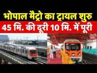 Bhopal Metro News : भोपाल में मेट्रो का इंतजार खत्म, शुरु हुआ ट्रायल, इस रूट पर दौड़ेगी ट्रेन | MP - YouTube