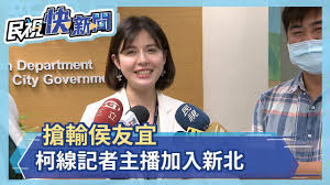 The site owner hides the web page description. æ¶è¼¸ä¾¯å‹å®œè·'æŸ¯ä¸»æ'­ä»»æ–°åŒ—å‰¯ç™¼è¨€äºº æ°'è¦–æ–°èž Youtube