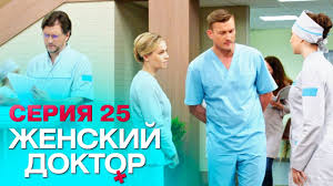 женский доктор 4 сезон 1 серия смотреть онлайн бесплатно Zhenskij Doktor 4 Seriya 25 Youtube