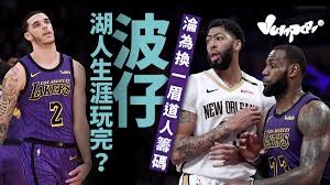 名人堂:nba 球星 安東尼戴維斯 anthony davis 專訪 2. Nba å‚³æ¹–äºº3å°‡æ›å®‰æ±å°¼æˆ´ç¶­æ–¯è€æ³¢çˆ¾ é€èµ°æœ—ç´ ä¸æœƒå†å¥ªæ¨™