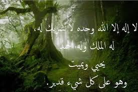 Nov 23, 2020 · لا إله إلا الله، وحده لا شريك له، له المُلك، وله الحمد، يُحيي ويُميت، وهو على كلّ شيءٍ قديرٍ، وإليه المصير، ولا حول ولا قُوّة إلا بالله العليّ العظيم. Ù„Ø§ Ø¥Ù„Ù‡ Ø¥Ù„Ø§ Ø§Ù„Ù„Ù‡ ÙˆØ­Ø¯Ù‡ Ù„Ø§ Ø´Ø±ÙŠÙƒ Ù„Ù‡ Ù„Ù‡ Ø§Ù„Ù…Ù„Ùƒ ÙˆÙ„Ù‡ Ø§Ù„Ø­Ù…Ø¯ ÙŠØ­ÙŠÙŠ ÙˆÙŠÙ…ÙŠØª ÙˆÙ‡Ùˆ Ø¹Ù„Ù‰ ÙƒÙ„ Ø´ÙŠØ¡ Ù‚Ø¯ÙŠØ± Neon Signs Neon Signs