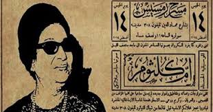 قول للزمان ارجع يا زمان حفل أم كلثوم بـ 2 جنيه والملاهي بخمس قروش اليوم السابع