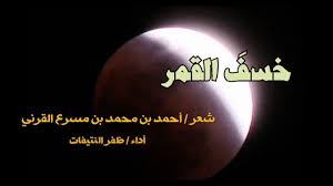 خسف القمر شعر أحمد بن محمد بن مسرع القرني أداء ظفر النتيفات
