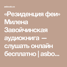 эльчин сафарли если бы ты знал читать онлайн полностью бесплатно Rezidenciya Fei Milena Zavojchinskaya Audiokniga Slushat Onlajn Besplatno Asbook Net Audioknigi Chtenie Feya