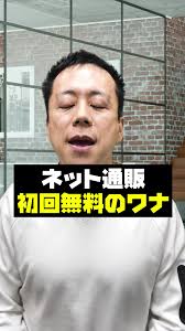 初回無料（罠）です！#弁護士の超解説 #定期通販#国民生活センター