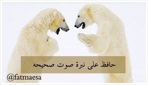 Check spelling or type a new query. Ù„Ø§ ÙŠÙƒÙÙŠ Ø£Ù† ÙŠØ³Ù…Ø¹Ùƒ Ø§Ù„Ø¢Ø®Ø±ÙˆÙ† Ø¨Ù„ Ø§Ø­Ø±Øµ Ø£Ù† ØªÙƒÙˆÙ† Ù…Ø¤Ø«Ø±Ø§ Ø£ÙŠØ¶Ø§ Ù„Ø°Ù„Ùƒ Ø­Ø§ÙØ¸ Ø¹Ù„Ù‰ Ù†Ø¨Ø±Ø© ØµÙˆØª ÙˆØ§Ø¶Ø­Ù‡ ØªØ¹ÙƒØ³ Ù…Ø´Ø§Ø¹Ø±Ùƒ Ùˆ ØªØ¹Ø¨Ø± Ø¹Ù† Ù…Ø¹Ù†Ù‰ ÙƒÙ„Ø§Ù…Ùƒ ØµØ¨Ø§Ø­ÙŠØ§Øª ÙØ§Ø·Ù…Ø© Ø¹ÙŠØ³ Polar Bear Bear Animals