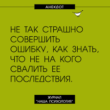 Наша Психология on Twitter: &amp;quot;#анекдот #юмор #шутки #сарказм #ошибка  #нашапсихология https://t.co/NqNqr7ZbVw&amp;quot; / Twitter