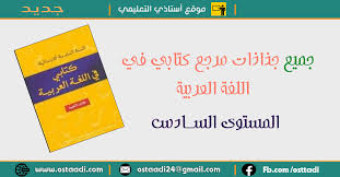 جميع جذاذات كتابي في اللغة العربية للمستوى السادس