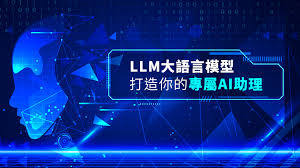 深入理解與應用大型語言模型：打造你的專屬AI助理｜ 菜鳥救星LIVE ...