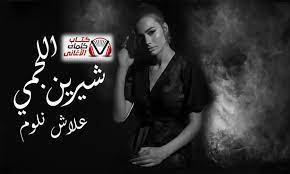 Check spelling or type a new query. ÙƒÙ„Ù…Ø§Øª Ø§ØºÙ†ÙŠØ© Ø¹Ù„Ø§Ø´ Ù†Ù„ÙˆÙ… Ø´ÙŠØ±ÙŠÙ† Ø§Ù„Ù„Ø¬Ù…ÙŠ