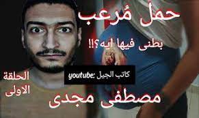 مدونة دار مصر رواية حمل مرعب كاملة بقلم مصطفى مجدي جميع فصول ال youtube blog blog posts