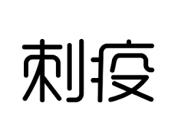 pin 5 刺疫 中華民國教育部台灣閩南語常用詞辭典 各種不舒服 不愉快的感覺 例 我看著伊就刺疫 gua khuann tio h i tō tshiah ia h 我看到他就不舒服 緣於本體約定而部份收錄辭典釋義作為本版本體約定 pinned time 2017 detail news
