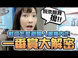 一番賞大解密！教你成功抽到熱門一番賞！｜Sandykaka