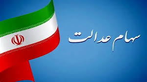 فرصت اصلاح شماره شبای معتبر بانکی برای دریافت سود سهام عدالت