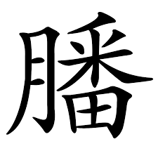 膰| 漢字| 古今文字集成