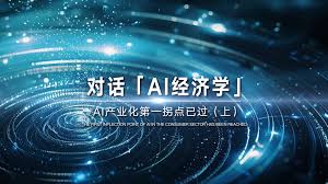 AI经济学-宏观、产业与治理分析