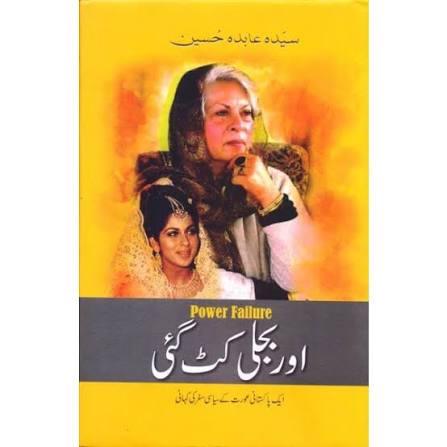 اور بجلی کٹ گئی
