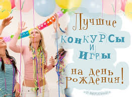 прикольные загадки на день рождения для взрослых за столом V Kakie Veselye Konkursy Poigrat Na Dne Rozhdeniya Samye Smeshnye Konkursy I Igry Dlya Vzroslyh Za Stolom Novogodnie Igry Idei Dlya Yubileya Vecherinki Dlya Vzroslyh