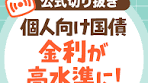 「個人向け国債の金利が高水準に！」について話してみたで ...