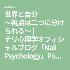 ナリ心理学 世界と自分 視点は二つに分けられる 心理学 世界 視点