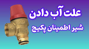 نشت آب از شیر اطمینان پکیج