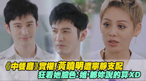 《中餐廳》實權！黃曉明遭寧靜支配　狂看她臉色：姐，都妳說的算XD