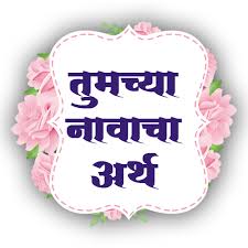 Maybe you would like to learn more about one of these? About Name Meaning Marathi Google Play Version Apptopia