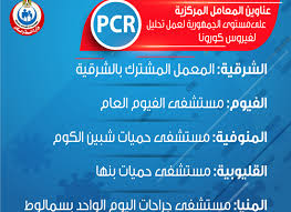 ما هو تحليل pcr؟ وكيف يتم؟. Ø¹Ù†Ø§ÙˆÙŠÙ† Ø§Ù„Ù…Ø¹Ø§Ù…Ù„ Ø§Ù„Ù…Ø±ÙƒØ²ÙŠØ© Ø¹Ù„Ù‰ Ù…Ø³ØªÙˆÙ‰ Ø§Ù„Ø¬Ù…Ù‡ÙˆØ±ÙŠØ© Ù„Ø¥Ø¬Ø±Ø§Ø¡ ØªØ­Ù„ÙŠÙ„ Pcr Ø§Ù„Ù‡ÙŠØ¦Ø© Ø§Ù„Ø¹Ø§Ù…Ø© Ù„Ù„Ø¥Ø³ØªØ¹Ù„Ø§Ù…Ø§Øª