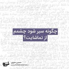 حسین منزوی حسین منزوی ترمه گرافیک شعر Persian Poem Persian Quotes Famous Poems