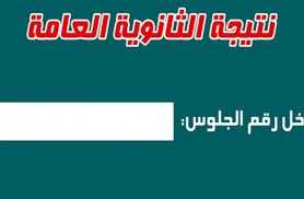 كشفت وزارة التربية والتعليم والتعليم الفني، عن موانع المشاركة في امتحانات الثانوية العامة، مؤكدة أنه في حالة إصابة أي طالب بفيروس كورونا المستجد يتقدم بعذر قهري لمدرسته عن الامتحانات، وعلى أساس ذلك يتم عقد امتحان. Ø¹Ø§Ø¬Ù„ Ø§Ù„Ø¢Ù† Ù†ØªÙŠØ¬Ø© Ø§Ù„Ø«Ø§Ù†ÙˆÙŠØ© Ø§Ù„Ø¹Ø§Ù…Ø© 2018 Ø¨Ø§Ù„Ø§Ø³Ù… ÙˆØ±Ù‚Ù… Ø§Ù„Ø¬Ù„ÙˆØ³ Ù…Ù† Ù…ÙˆÙ‚Ø¹ ÙˆØ²Ø§Ø±Ø© Ø§Ù„ØªØ±Ø¨ÙŠØ© ÙˆØ§Ù„ØªØ¹Ù„ÙŠÙ… Ù†ØªÙŠØ¬ØªÙƒ Ø§Ø®Ø¨Ø§Ø±