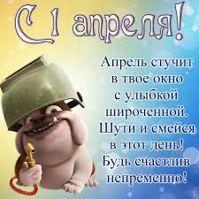 Как повеселиться на 1 апреля? 5ifc91zssn3j4m