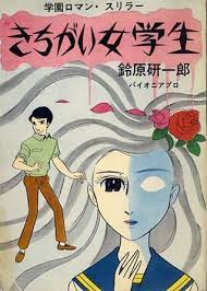 きちがい女学生 鈴原研一郎 東京トップ社 サブカル 漫画 ホラーコミック 昭和 漫画