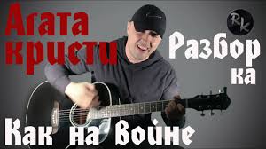 агата кристи слушать я на тебе как на войне Ya Na Tebe Kak Na Vojne Agata Kristi Razbor Kavera Youtube